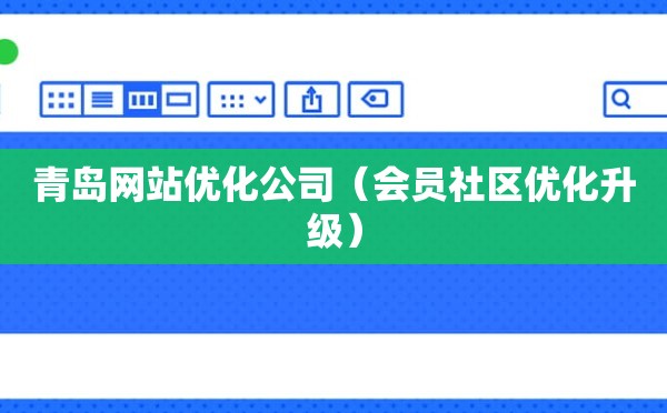 青岛网站优化公司（会员社区优化升级）