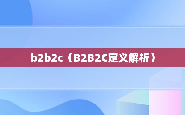 b2b2c（B2B2C定义解析）