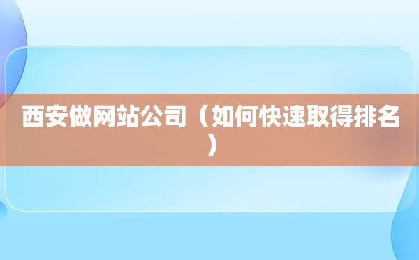 西安做网站公司（如何快速取得排名）