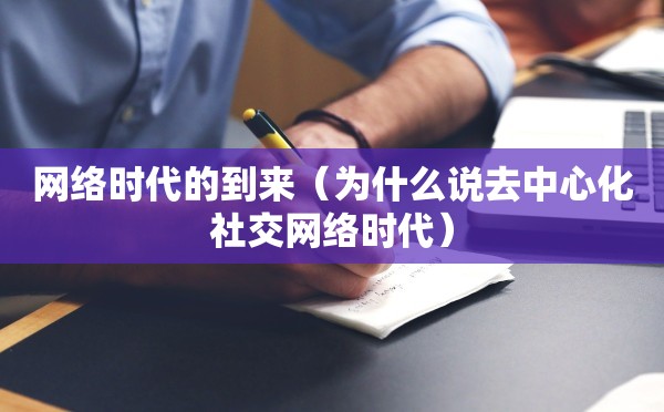 网络时代的到来（为什么说去中心化社交网络时代）