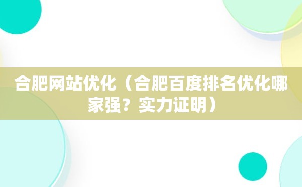 合肥网站优化（合肥百度排名优化哪家强？实力证明）