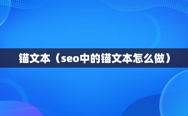 锚文本（seo中的锚文本怎么做）