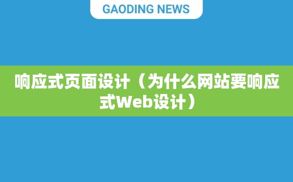 响应式页面设计（为什么网站要响应式Web设计）