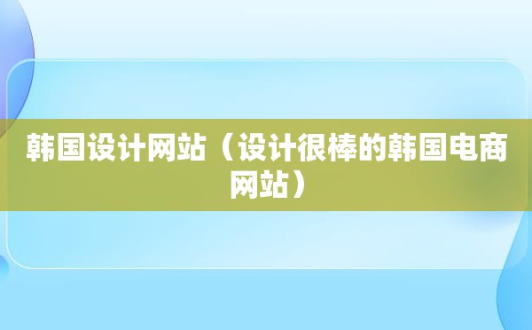 韩国设计网站（设计很棒的韩国电商网站）