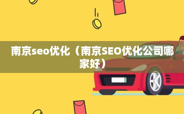 南京seo优化（南京SEO优化公司哪家好）