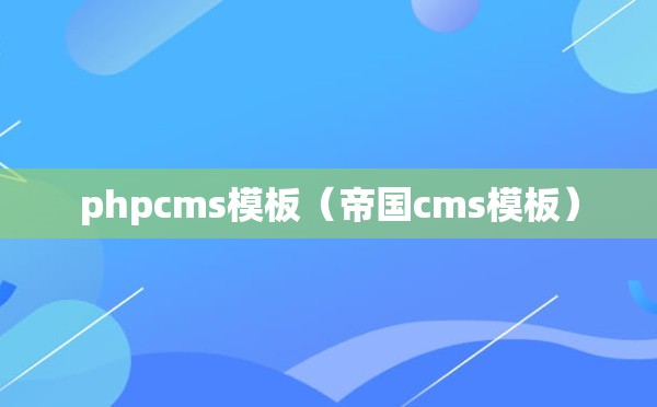 phpcms模板（帝国cms模板）