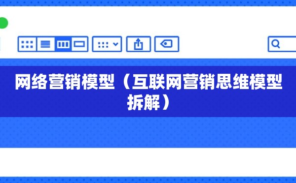 网络营销模型（互联网营销思维模型拆解）