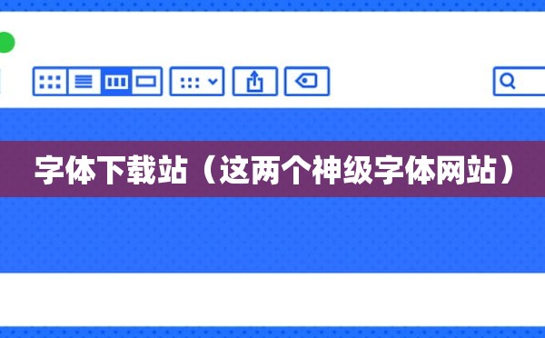 字体下载站（这两个神级字体网站）