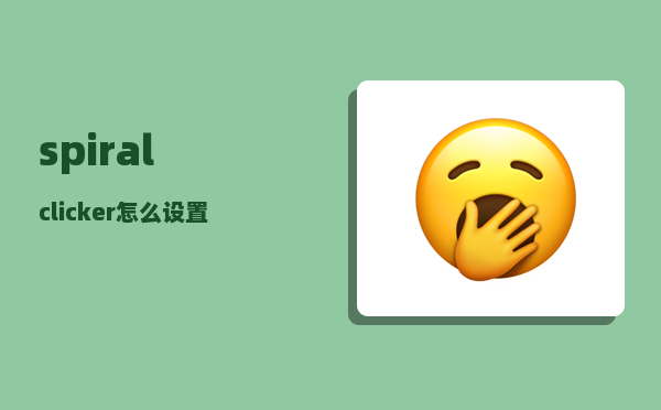 spiral_clicker怎么设置中文
