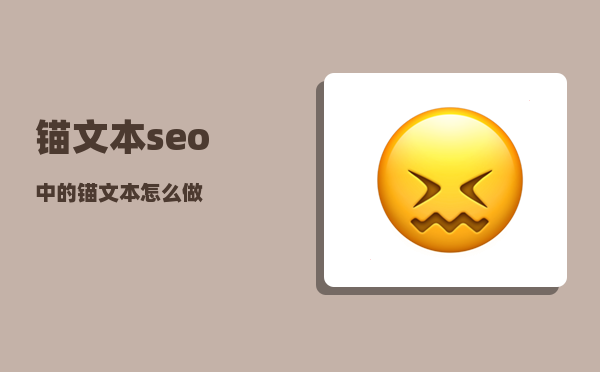 锚文本（seo中的锚文本怎么做）