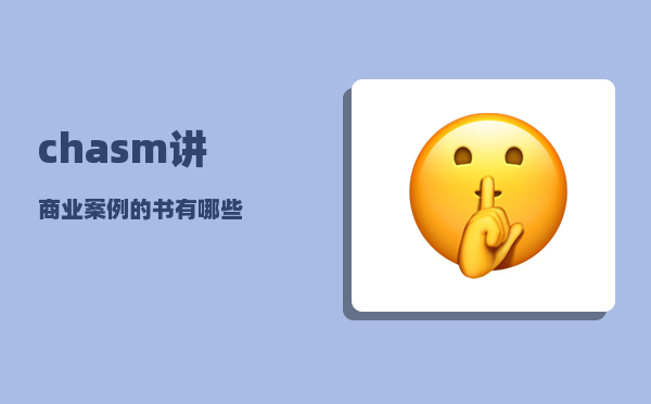 chasm_讲商业案例的书有哪些