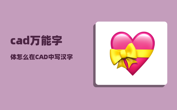 cad万能字体_怎么在CAD中写汉字和数字