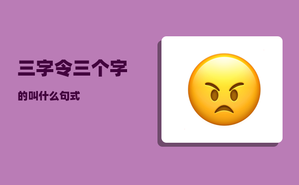 三字令_三个字的叫什么句式