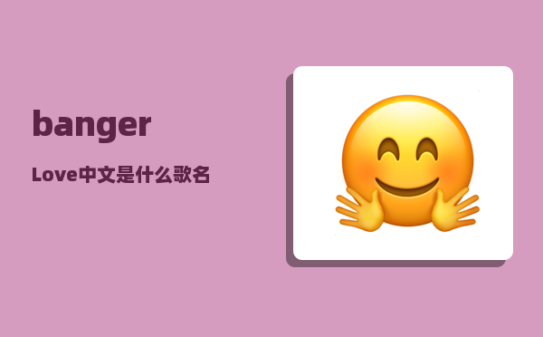 banger_Love中文是什么歌名