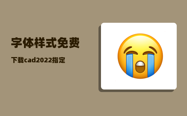 字体样式免费下载_cad2014标注样式最佳参数