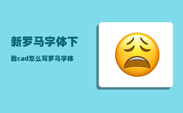 新罗马字体下载_cad怎么写罗马字体