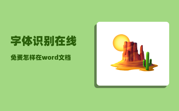 字体识别在线免费_怎样在word文档中识别图片中的文字