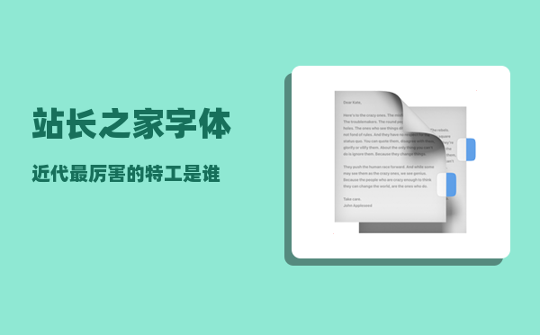 站长之家字体_近代最厉害的特工是谁