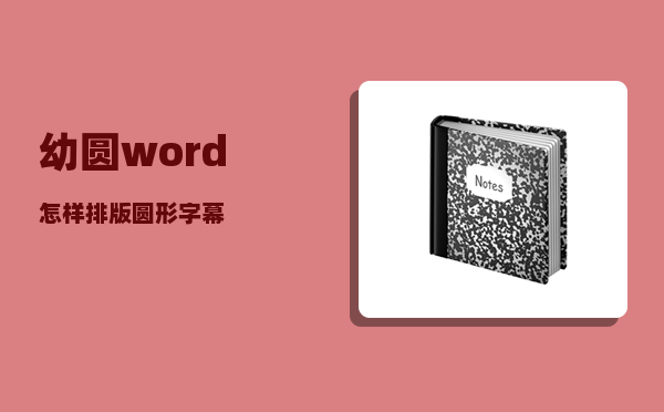 幼圆_word怎样排版圆形字幕