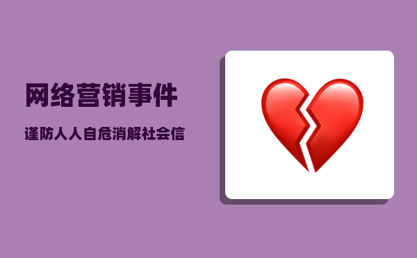 网络营销事件（谨防人人自危消解社会信任）