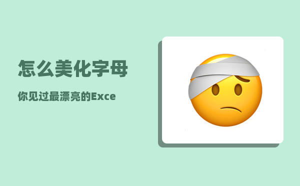 怎么美化字母（你见过最漂亮的Excel表格是什么样）