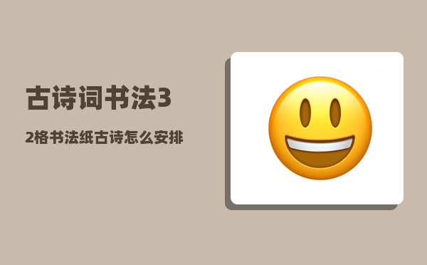 古诗词书法_32格书法纸古诗怎么安排