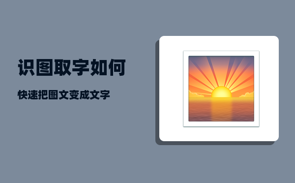 识图取字_如何快速把图文变成文字