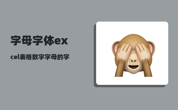 字母字体_excel表格数字字母的字体如何设置