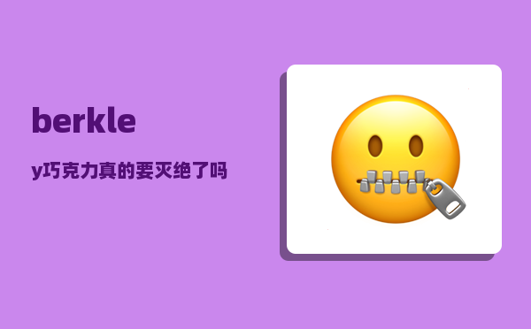 berkley_巧克力真的要灭绝了吗