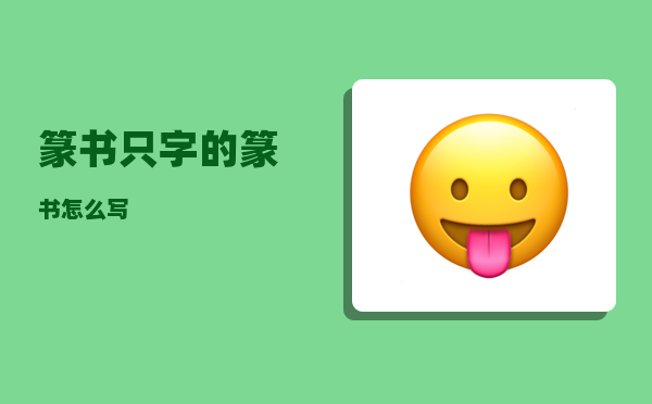 篆书_只字的篆书怎么写