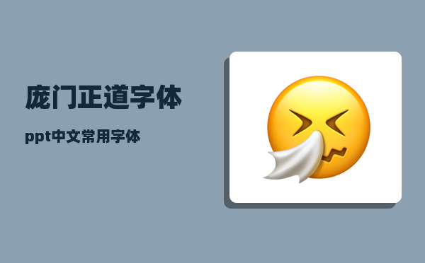 庞门正道字体_ppt中文常用字体