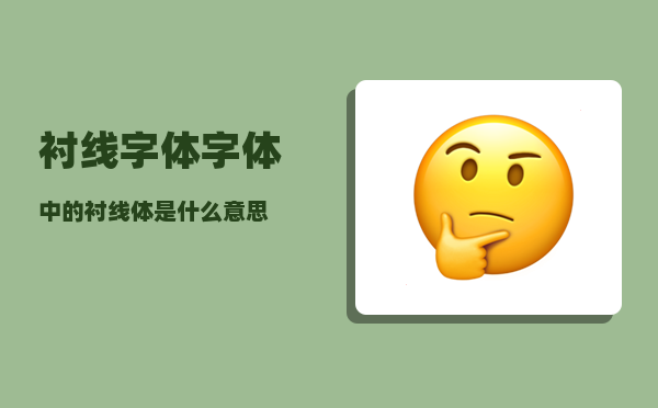 衬线字体_字体中的衬线体是什么意思