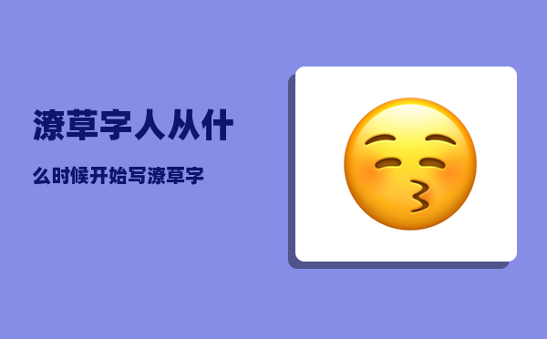 潦草字_人从什么时候开始写潦草字