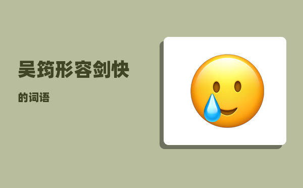 吴筠_形容剑快的词语