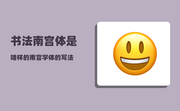 书法南宫体是啥样的?(南宫字体的写法)