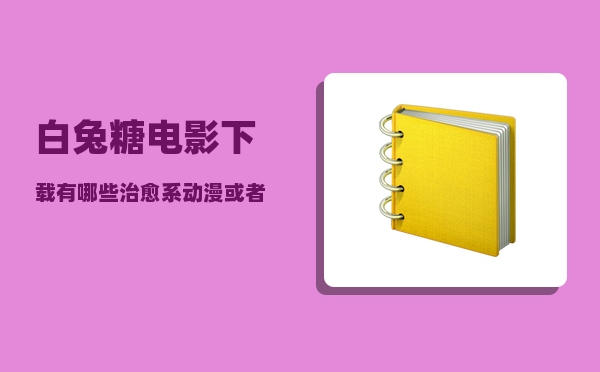 白兔糖电影下载_有哪些治愈系动漫或者电影推荐