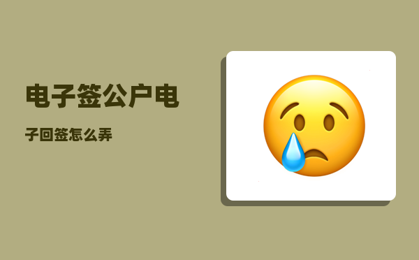 电子签_公户电子回签怎么弄