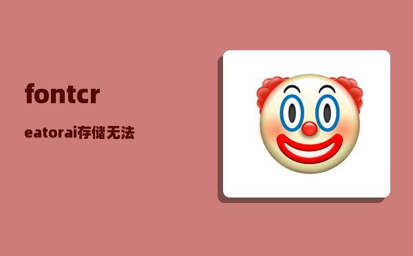 fontcreator_ai存储无法嵌入字体怎么办