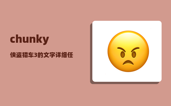 chunky_侠盗猎车3的文字详细任务攻略