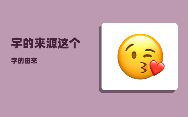 字的来源_这个字的由来