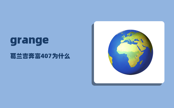 grange_葛兰吉奔富407为什么这么便宜