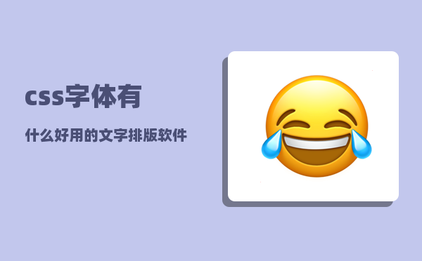 css字体_有什么好用的文字排版软件