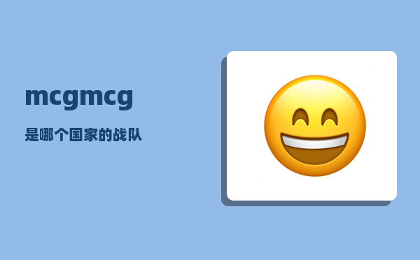 mcg_mcg是哪个国家的战队