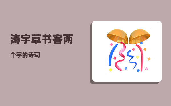 涛字草书_客两个字的诗词