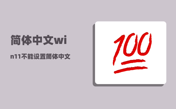 简体中文_win11不能设置简体中文