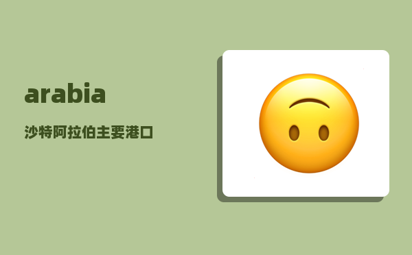 arabia_沙特阿拉伯主要港口