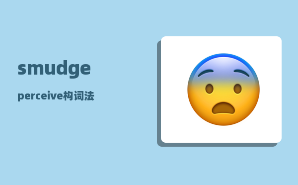 smudge_perceive构词法