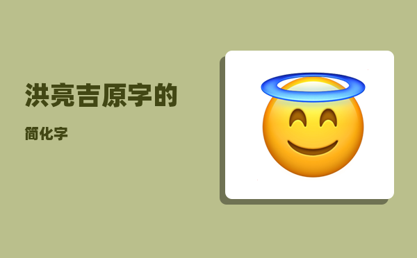 洪亮吉_原字的简化字