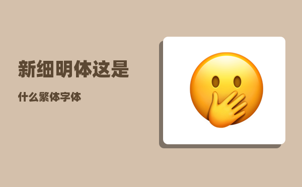 新细明体_这是什么繁体字体