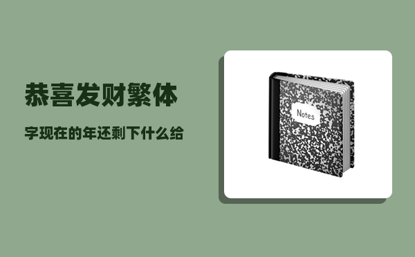 恭喜发财繁体字_现在的年还剩下什么给我们